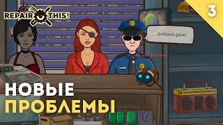 НОВЫЕ ПРОБЛЕМЫ, СТАРЫЕ НАЛОГИ - REPAIR, THIS!  #девушкаиграет