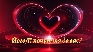 Почуття вашого партнера до вас розклад Таро 🌺❤️ Что он/она чувствует к вам? 💕