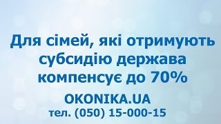 Компенсация по окнам по программе "Тепла Оселя"