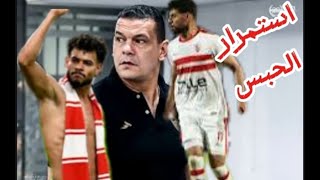 من أبوظبي استمرار حبس.ثلاثه من لاعبي الزمالك لاعتدائهم على أحد منظمي المباراة