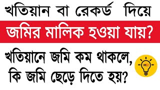 খতিয়ান বা রেকর্ড দিয়ে জমির মালিক হওয়া যায়? খতিয়ানে জমি কম, দলিলে বেশী কি করণীয়? BY BD Land Surveyor