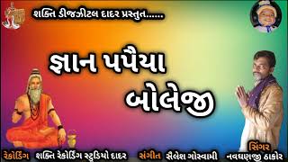 દેશી ભજન || જ્ઞાન પપૈયા બોલેજી || Navghanji thakor desi bhajan ||