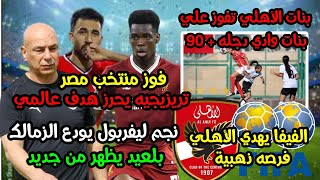 فوز منتخب مصر بهدفين|الفيفا يقدم مفاجأة ذهبية للأهلي|بلعيد يقترب من الزمالك|الزمالك بقي ترول أوروبا|