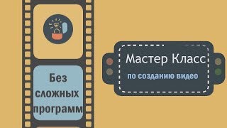 Мастер класс по созданию видео без сложных программ