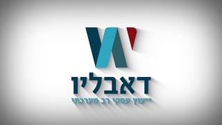 דאבליו - ייעוץ עסקי רב מערכתי