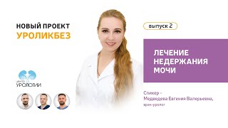 Уроликбез. Лечение недержания мочи