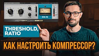 Как настроить КОМПРЕССОР? THRESHOLD, RATIO.