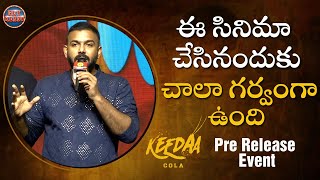 Tharun Bhascker Speech At Keedaa Cola Pre Release Event | Brahmanandam | Chaitanya Rao | Get Ready