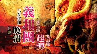 「義和團」-上集：起源，大刀會，梅花拳，己亥建儲（有字幕）| 雀大人