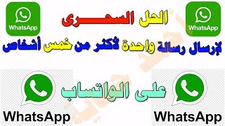 (волшебное решение) Как отправить одно сообщение в WhatsApp более чем пяти людям одновременно!!!