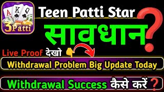 Teen Patti Star New Version | Teen Patti Star Withdrawal Processing Problem Solve 😱