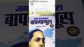 #जग_बदलणारा_बापमाणूस #marathi #motivation #book #drbabasahebambedkar