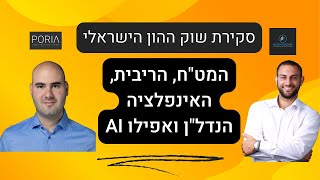 סקירות שוק ההון הישראלי - על מט"ח, אינפלציה, ריבית, הרפורמה המשפטית, נדל"ן ואפילו AI