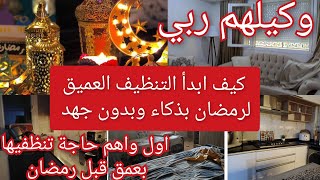 جهزي بيتك لرمضان بذكاء وبدون جهد/اهم حاجة لازم تتنظف قبل كل شيء