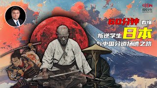 60分钟看懂 叛逆学生日本与中国的分道扬镳之路 | 石国鹏 赵利剑讲《晚清与民国》