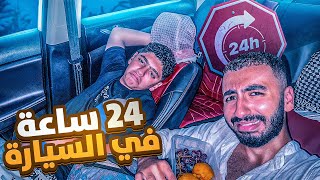 تحدي 24 ساعة في السيارة !😳 نمنا ليلة كاملة 😱