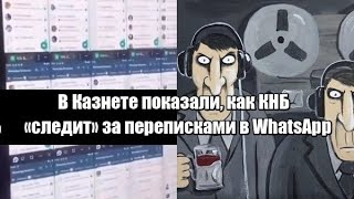 В Казнете показали, как КНБ "следит" за переписками в WhatsApp