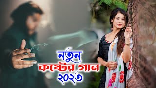 নতুন কষ্টেৰ গান ২০২৩ 😓 Hridoy Vanga Koster Gaan 💔 বাংলা নতুন কষ্টেৰ গান 😭 New Song 💔 Koster Pakhi