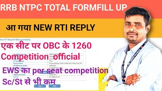 RRB NTPC NEW RTI REPLY//TOTAL FORM FILLUP 2024//PER SEAT COMPETITION बहुत ज्यादा