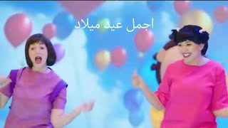 اجمل عيد ميلاد | قناة سيان