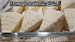 طريقة الجبنة العربية __ Fromage arabe     #حملة_توصيل_1000_مشترك