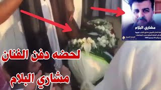 لحضه دفن الممثل مشاري البلام  الكويتي في دوله الكويت متأثرا بمضاعفات فيروس كورونا