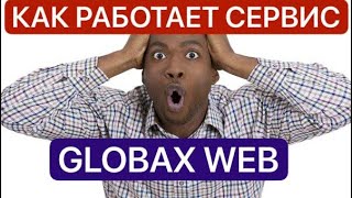 КАК РАБОТАЕТ СЕРВИС ⚠️ Globax Web . Презентация 04/09/2023