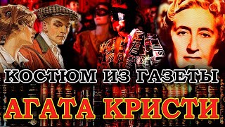 " КОСТЮМ ИЗ ГАЗЕТЫ". Агата Кристи. Сборник /Партнеры по преступлению/ #читаетМаринаКочнева.