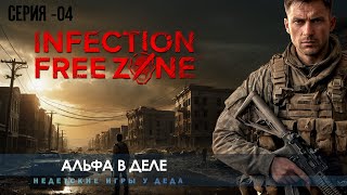 Infection Free Zone - Выживание в Волгограде - группа Альфа последний бой - 04