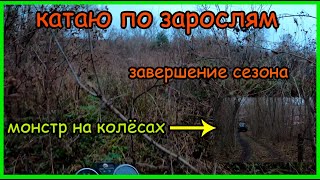 Внедорожные покатушки на альфе. Катаю по старой дороге. Пру через заросли. Конец сезона