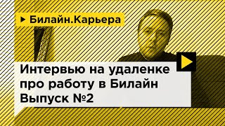 Олег Андреев делится спецификой работы в Билайн Бизнес