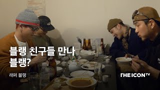 [래퍼 블랭] BLNKFLIX N FLAME🔥EP.2 (with 리짓군즈)