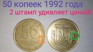 Все разновидности 2 штампа 50 копеек 1992 года. Цена штампа 2.2БАм, 2.1БАм, объяснение этих штампов.