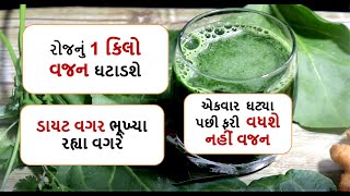 રોજનું 1 કિલો વજન ઘટાડશે , એકવાર  ઘટ્યા પછી ફરી  વધશે નહીં વજન  || weight loss juice recipefoodshiva