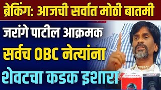 ⛔Manoj Jarange Patil  On Chagan Bhujbal LIVE