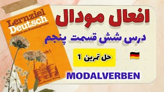 آلمانی مبتدی تا پیشرفته حل تمرین  افعال مودال قسمت اول درس شش قسمت پنجم