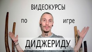 Видеокурсы по диджериду | Karnash