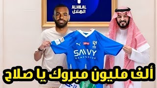 معالي سمو الأمير فهد بن نافل يعلن إنتقال محمد صلاح إلي الهلال بشكل رسمي بعد مباراة الهلال والأهلي