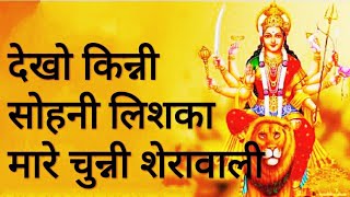 देखो किन्नी सोहनी लिशका मारे चुन्नी शेरावाली _ vaishno devi bhajan _ navratri bhajan 34