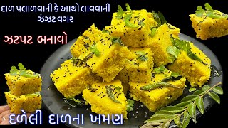 આથો લાવવાની કે દાળ પલાળવાની ઝંઝટ વગર ઓછી મહેનતમાં ઇન્સ્ટન્ટ વાટી દાળના સુરતી ખમણ | Surati Khaman