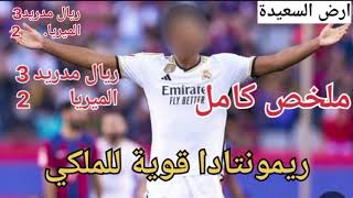 ملخص واهداف مباراه ريال مدريد والميريا 3-2 اليوم - هداف ريال مدريد والميريا اليوم