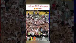 هجوم قوي من جماهير الزمالك على اتحاد الكوره 🔥🔥#shorts #الزمالك #التالتة_يمين