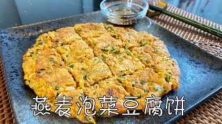 燕麦泡菜豆腐饼，简单低卡饱腹，好吃的减脂餐｜Oatmeal Kimchi Tofu Pancakes