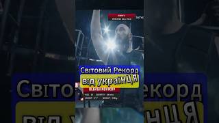 Світовий Рекорд Новікова  #strongman #worldrecord #oleksiinovkov