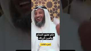 حكم تعليق التمائم والعين الزرقاء/الجزء الثالث /الشيخ عثمان الخميس حفظه الله