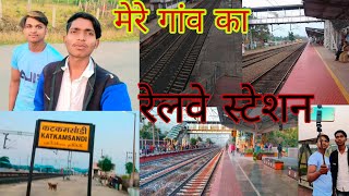 मेरे गांव का रेलवे स्टेशन | #village  my village railway station🚉⛽#rahulprajapatiabvlogs #station