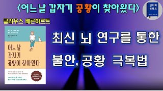 [어느날 갑자기 공황이 찾아왔다]😰😣 공황장애 극복법 🐤 뇌의 작동원리로 불안 극복하기, 클라우스 베른하르트 지음, 흐름출판, 단비의북튜브