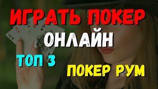 ИГРАТЬ ПОКЕР ОНЛАЙН. ТОП 3 ПОКЕР РУМ