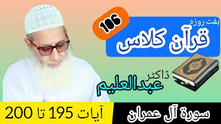 Quran Class | قرآن کلاس | QC106 - S3 - A195-200 | Dr Abdul Aleem | Jahangir Mughal