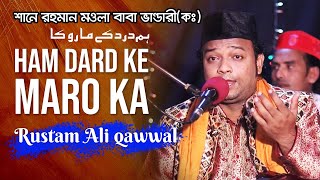 Hum Dard Ke Maro Ka | হাম দরদকে মাঁরোকা | ہم درد کے مارو کا | Rustam Ali Qawal